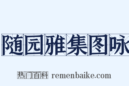 随园雅集图咏是什么意思的图片